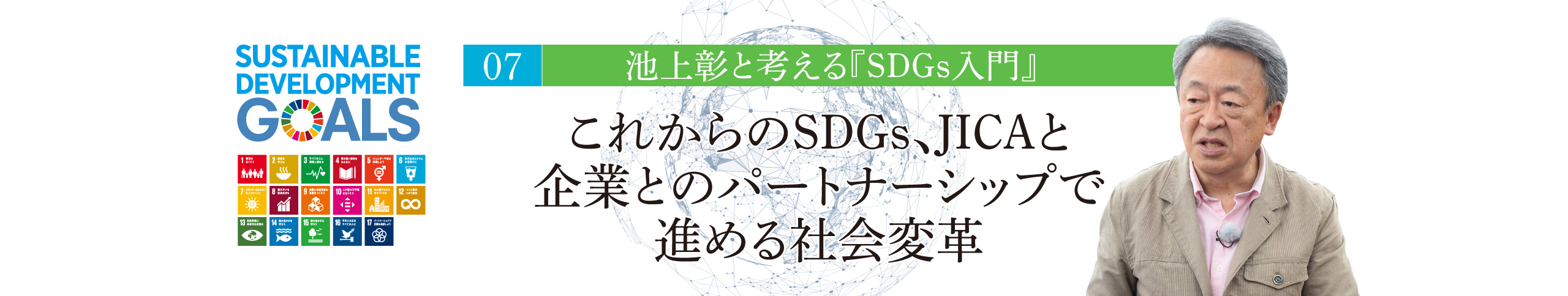 07 池上彰と考える『SDGs入門』 これからのSDGs、JICAと企業とのパートナーシップで進める社会変革