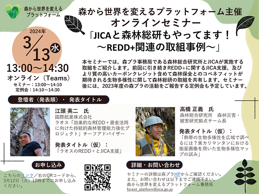森から世界を変えるプラットフォーム主催オンラインセミナー「JICAと森林総研もやってます！ ～REDD+関連の取組事例～」（2024年3月13日開催）※参加者募集中※