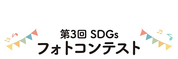 第3回SDGsフォトコンテスト