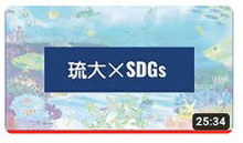 琉球大学SDGs取組紹介動画　2023
