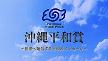 沖縄平和賞～世界へ発信する平和のメッセージ～