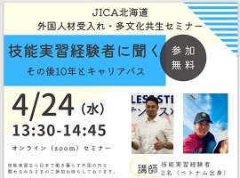 JICA北海道外国人材受入れ・多文化共生セミナー 「技能実習生経験者に聞く　その後１０年とキャリアパス」
