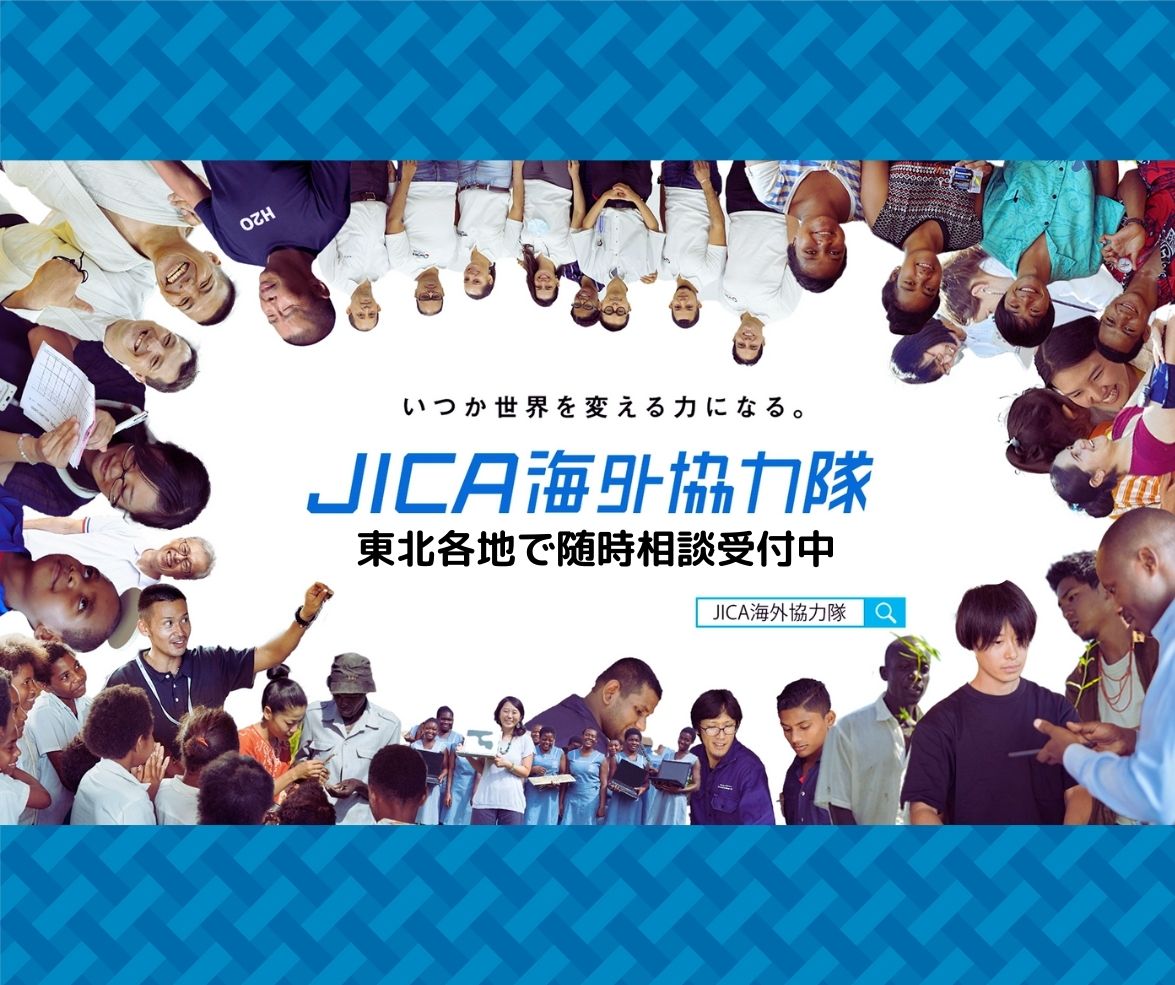 【要予約】JICA海外協力隊　個別相談サロン2024年継続中