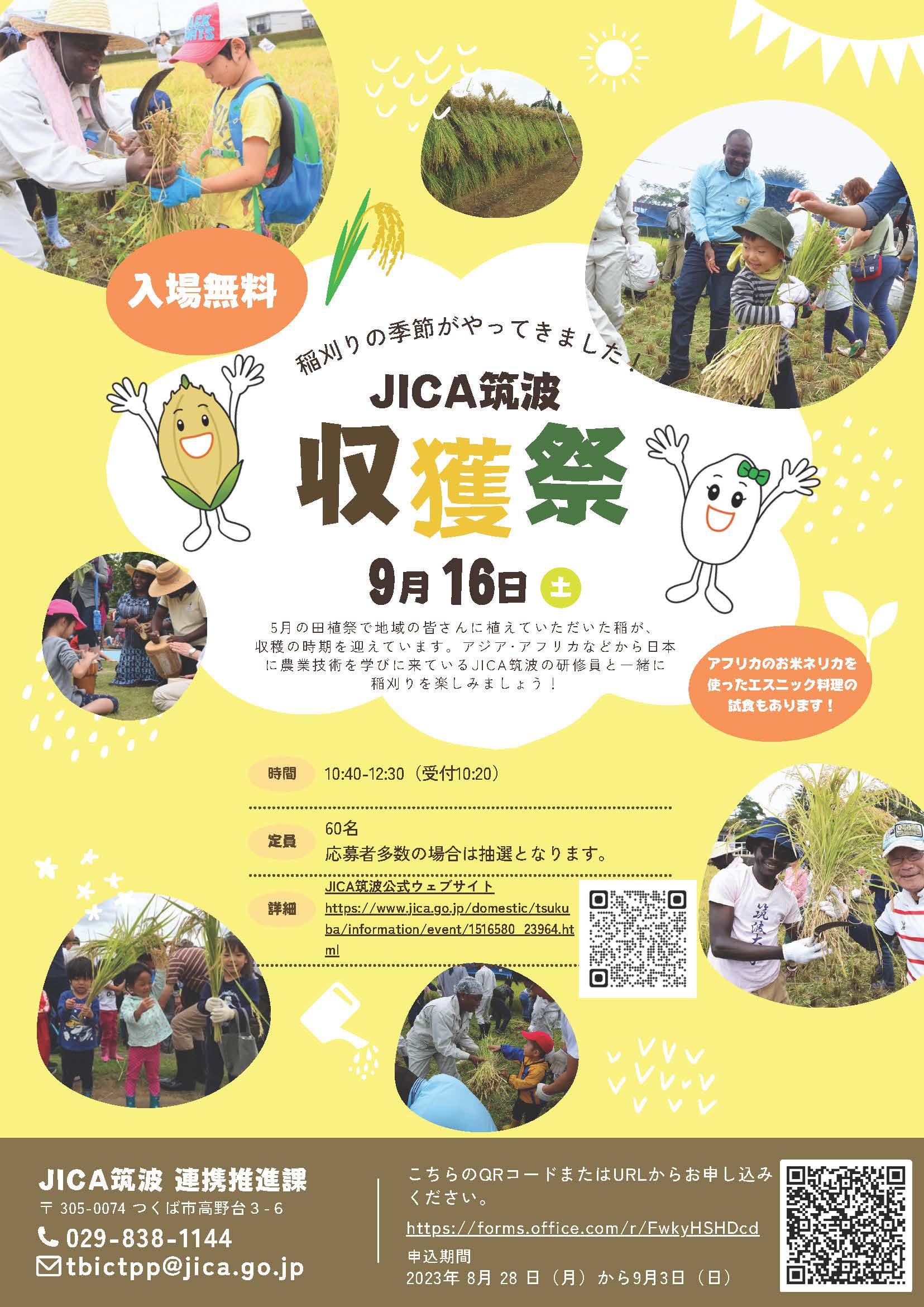 JICA筑波「収穫祭」各国研修員との交流と稲刈り体験！【要事前予約】