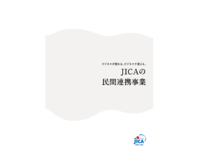 JICAの民間連携事業（事例紹介）（PDF/3.33MB）