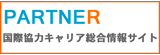 �uPARTNER�v���ۋ��̓L�����A�������T�C�g