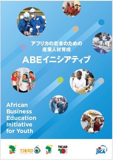 アフリカの若者のための人材育成：ABE Initiative