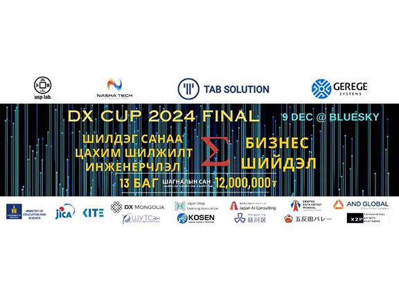 モンゴル・ウランバートルにて、日本とモンゴルの高専生や大学生を対象としたDXビジネスコンテスト「DXCUP2024」を開催しました。