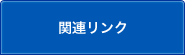 �֘A�����N�̃T�u�J�e�S���ꗗ