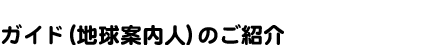 �K�C�h�i�n���ē��l�j�̂��Љ�