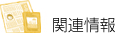 �֘A�L���Ȃ�