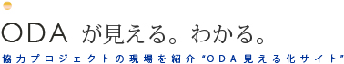 ODA��������B�킩��B�@���̓v���W�F�N�g�̌�����Љ�@�uODA�����鉻�T�C�g�v