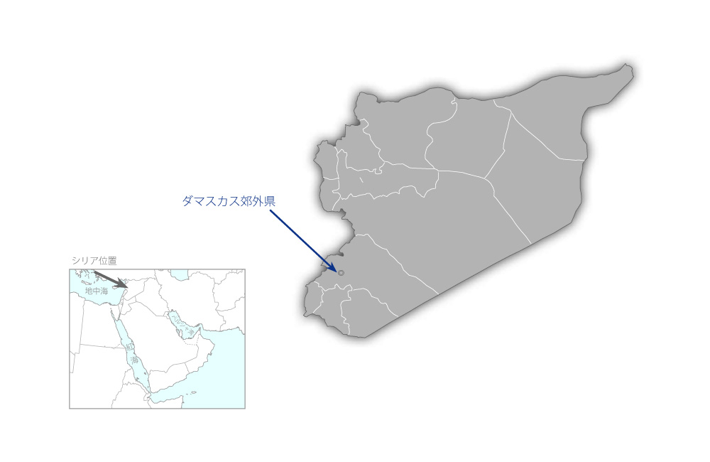 第二次ダマスカス郊外県給水開発計画（第2期）の協力地域の地図
