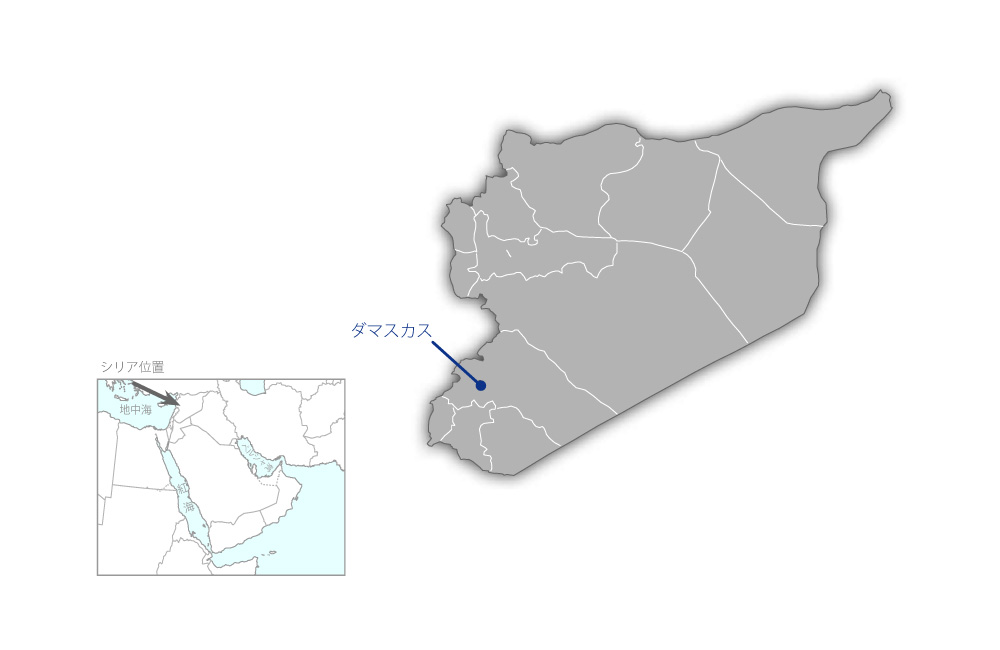 ダマスカス繊維工業専門学校機材整備計画の協力地域の地図