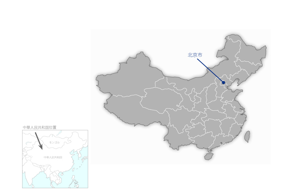中国水汚染・廃水資源化研究センター協力事業の協力地域の地図