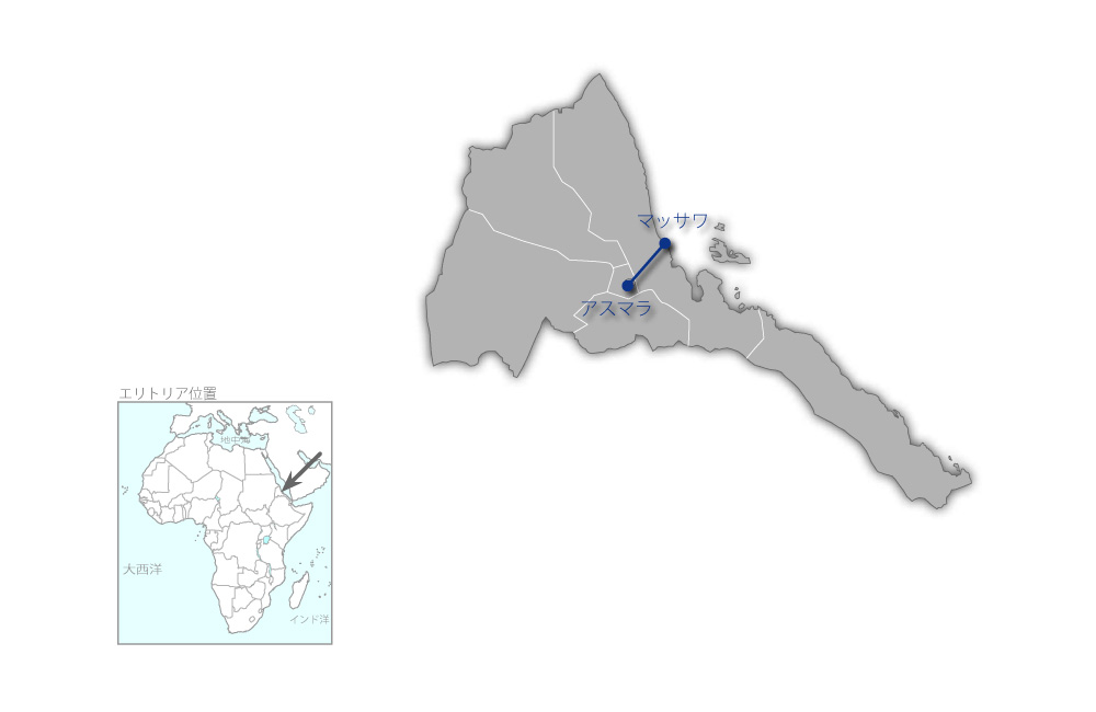 アスマラ-マッサワ間道路橋梁改修計画（第1期）の協力地域の地図