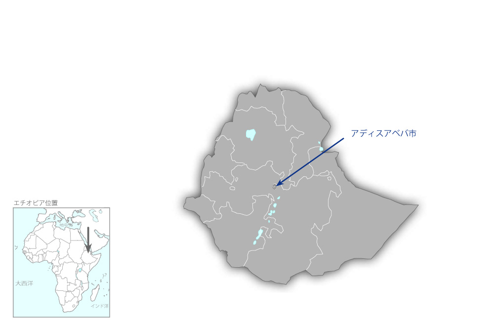 アディスアベバ市における道路維持管理機材整備計画の協力地域の地図