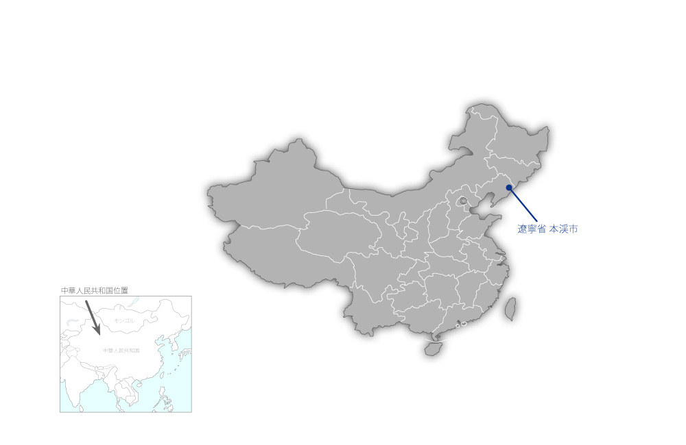 本渓環境汚染対策事業の協力地域の地図