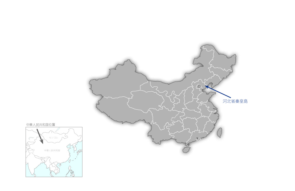 秦皇島港戊己バース建設事業（2）の協力地域の地図