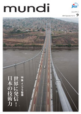 パンフレット「インフラ整備　世界に発信！日本の技術力」の表紙