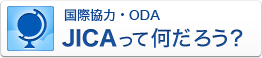 ���ۋ��́EODA�@JICA���ĉ����낤