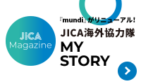 JICA Magazine新連載スタート「mundi」がリニューアル！ JICA海外協力隊 MY STORY