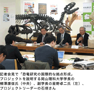 記者会見で「恐竜研究の国際的な拠点形成」プロジェクトを説明する岡山理科大学学長の柳澤康信氏（中央）、副学長の星野卓二氏（左）、プロジェクトリーダーの石垣さん