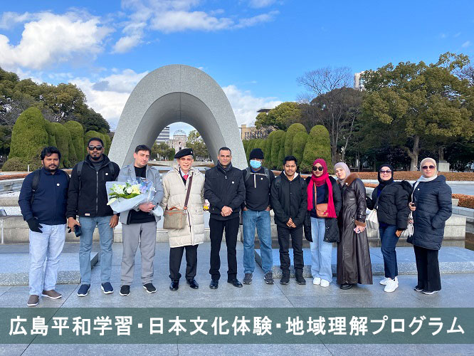 広島平和学習・日本文化体験 ・地域理解プログラム