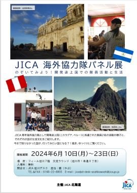 「JICA海外協力隊パネル展　のぞいてみよう！開発途上国での隊員活動と生活 in旭川 」