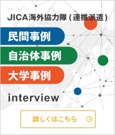 JICA海外協力隊(連携派遣)インタビュー
