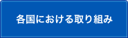 ../../../resources/countrysite/images/localNav/localNav_title_region.pngのサブカテゴリ一覧