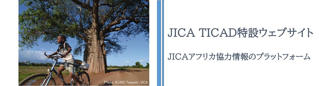 JICA TICAD特設ウェブサイト　JICAアフリカ協力情報のプラットフォーム