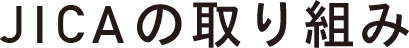 JICAの取り組み