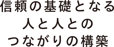 信頼の基礎となる人と人のつながりの確保