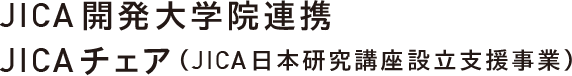 JICA開発大学院連携 JICAチェア（JICA日本研究講座設立支援事業）