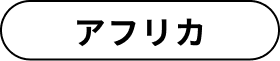 アフリカ