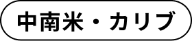 中南米