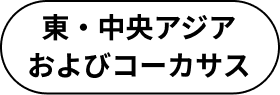 東・中央アジア