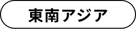 東南アジア