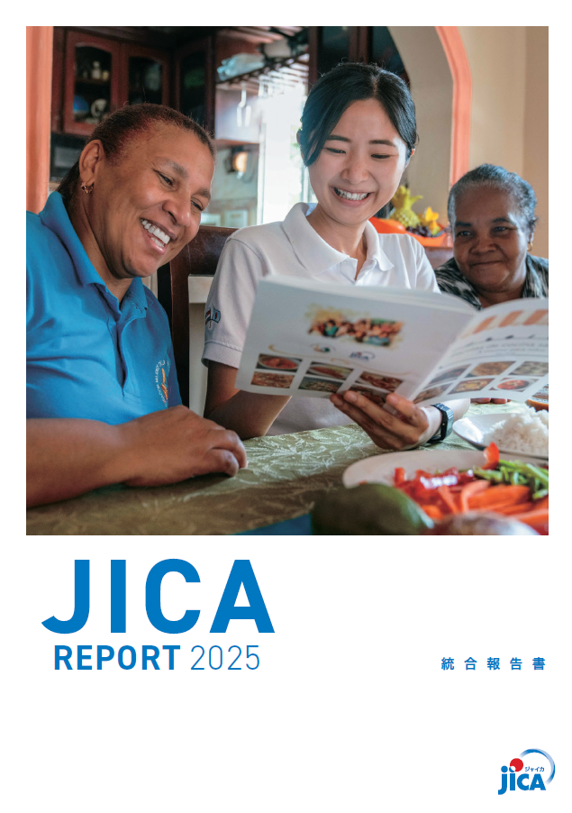 国際協力機構統合報告書 2025