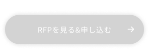 RFPを見る＆申し込む（終了）