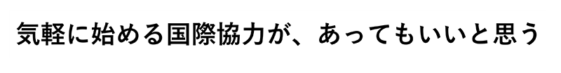 気軽に始める国際協力が、あってもいいと思う