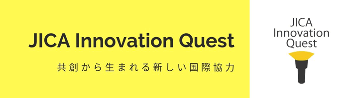 JICA Innovation Quest　共創から生まれる新しい国際協力