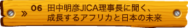 06 田中明彦JICA理事長に聞く、 成長するアフリカと日本の未来