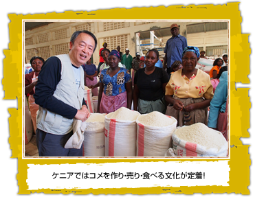 ケニアではコメを作り・売り・食べる文化が定着!