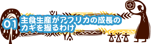 01 主食生産がアフリカの成長の カギを握るわけ