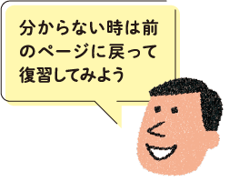 分からない時は前のページに戻って復習してみよう