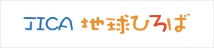 JICA地球ひろば