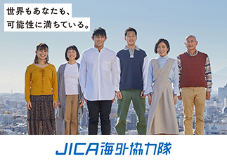 JICA海外協力隊　世界もあなたも、可能性に満ちている