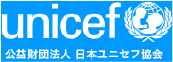 教えて！ユニセフ